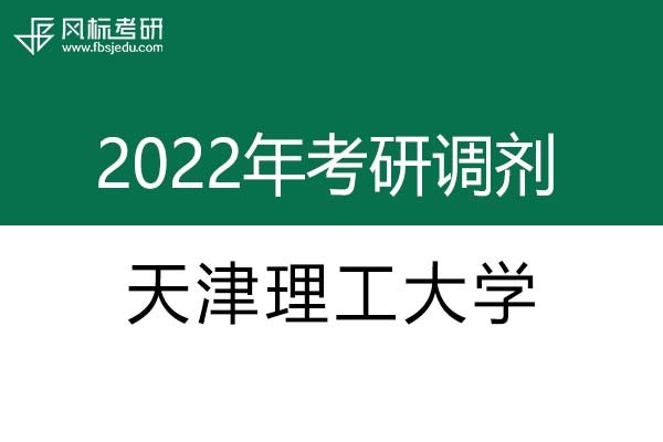 天津理工大學2022年考研調(diào)劑信息：設計學、藝術(shù)設計