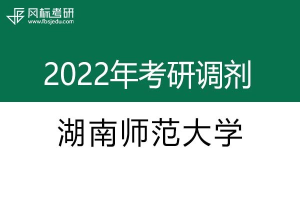 湖南師范大學2022年考研調(diào)劑信息：設計學、藝術(shù)設計