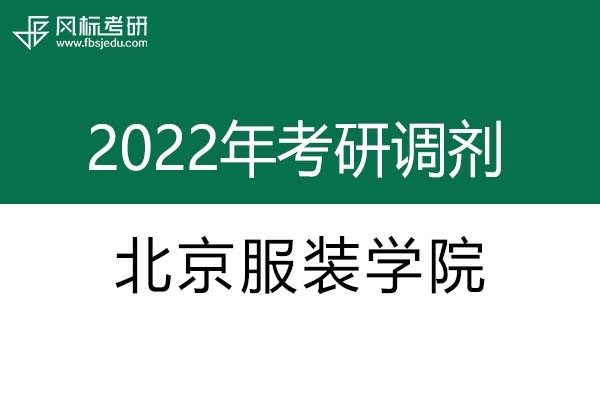 北京服裝學院2022年考研調(diào)劑信息：設計學、藝術(shù)設計