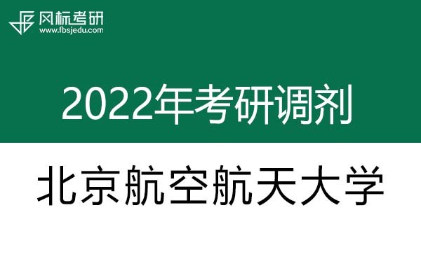 北京航空航天大學2022年考研調(diào)劑信息：設(shè)計學130500（學碩）