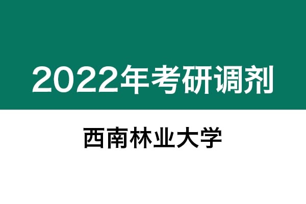 西南林業(yè)大學2022年考研調(diào)劑信息：設(shè)計學130500（學碩）