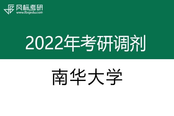 南華大學2022年考研調(diào)劑信息：設(shè)計學、藝術(shù)設(shè)計