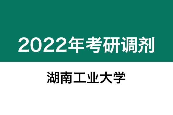湖南工業(yè)大學(xué)2022年考研調(diào)劑信息：設(shè)計(jì)學(xué)、藝術(shù)設(shè)計(jì)