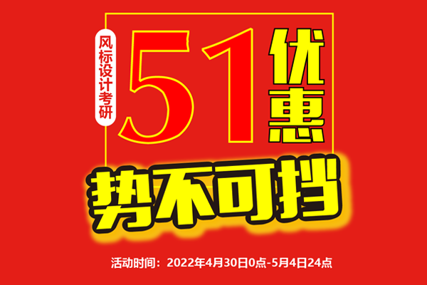 預(yù)告 || 2023年工業(yè)設(shè)計(jì)考研課程五一優(yōu)惠勢(shì)不可擋！