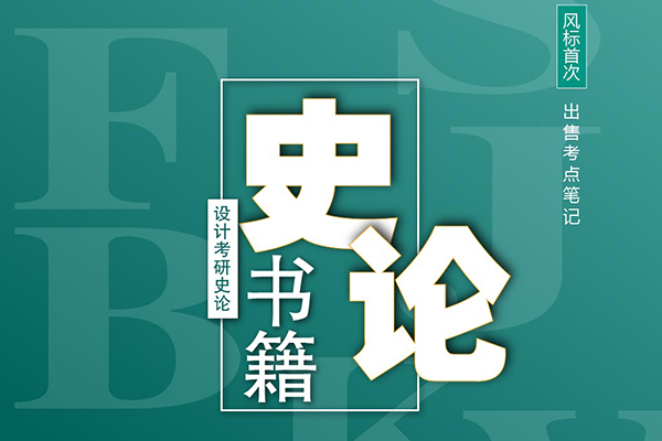 預(yù)售啟動(dòng) || 2023年設(shè)計(jì)考研史論書籍考點(diǎn)筆記預(yù)售啦！