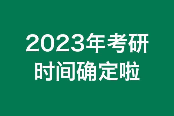 你知道嗎？2023年考研時(shí)間確定啦！