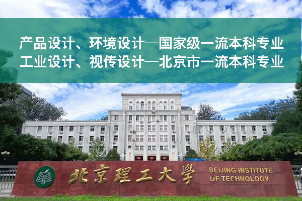 北京理工大學(xué)新增一流本科專業(yè)：產(chǎn)品設(shè)計(jì)、工業(yè)設(shè)計(jì)等