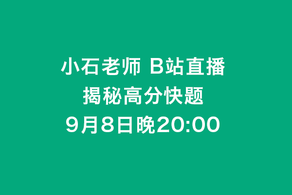 [風(fēng)標(biāo)直播]小石老師B站直播：揭秘工業(yè)設(shè)計(jì)考研高分快題