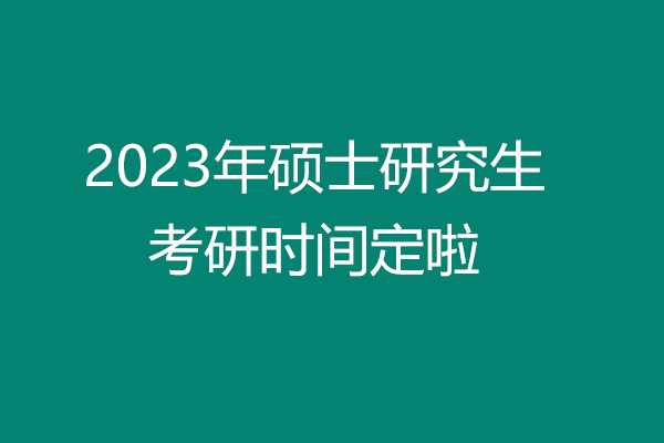 2023年考研時間定啦，這幾個時間要牢記！