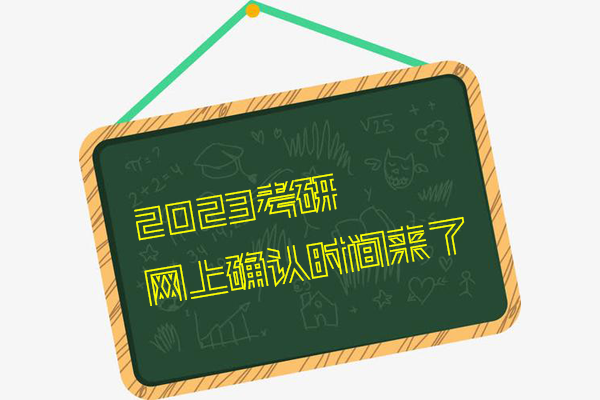 23考研報名最后1天，網(wǎng)上確認時間已定！