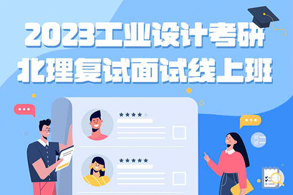 北京理工大學2023年工業(yè)設(shè)計考研復試逆襲班