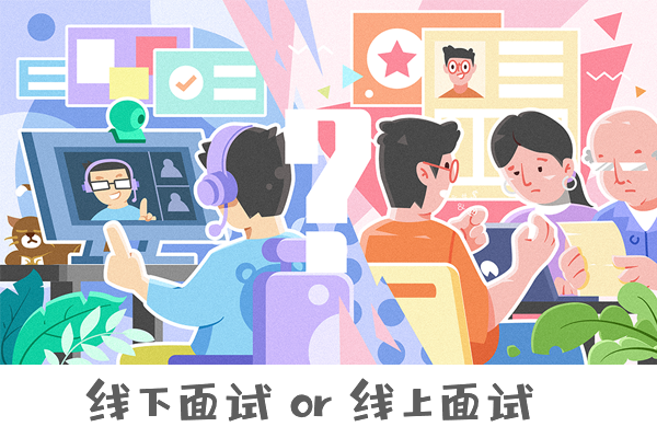 【復(fù)試調(diào)劑】線下面試 or 線上面試，你懂它們的區(qū)別嗎？