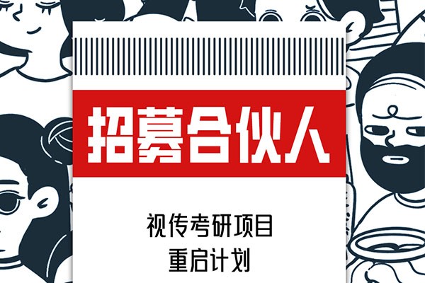 視覺(jué)傳達(dá)設(shè)計(jì)考研項(xiàng)目重啟計(jì)劃，招募合伙人啦！