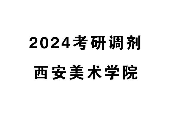 西安美術(shù)學(xué)院2024年考研調(diào)劑-設(shè)計