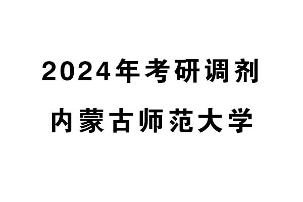 內(nèi)蒙古師范大學(xué)2024年考研調(diào)劑信息-設(shè)計135700（專碩）