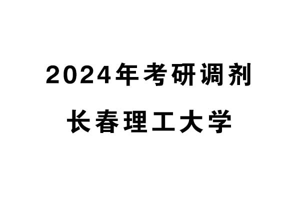 長春理工大學(xué)2024年考研調(diào)劑信息-設(shè)計135700（專碩）