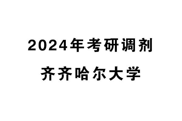 齊齊哈爾大學(xué)2024年考研調(diào)劑信息-設(shè)計學(xué)140300（學(xué)碩）