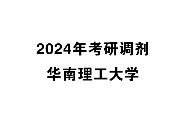 華南理工大學(xué)2024年考研調(diào)劑信息-設(shè)計(jì)135700（專碩）