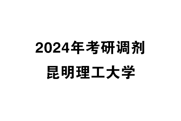 昆明理工大學(xué)2024年考研調(diào)劑信息-設(shè)計(jì)學(xué)140300（學(xué)碩）