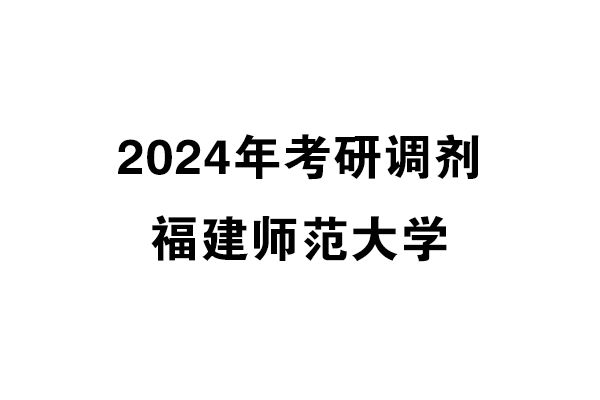 福建師范大學(xué)2024年考研調(diào)劑信息-美術(shù)與書法