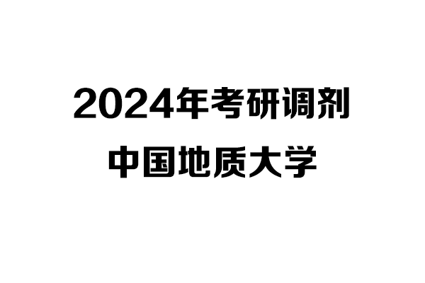 中國地質大學2024年考研調劑信息-設計135700（非全日制）