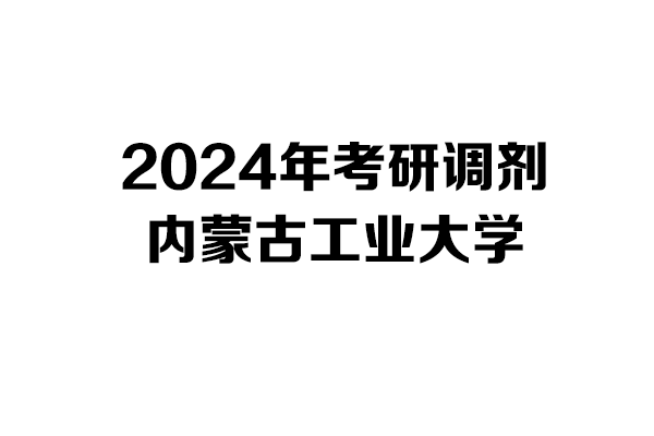 內蒙古工業(yè)大學2024年考研調劑信息-設計學140300