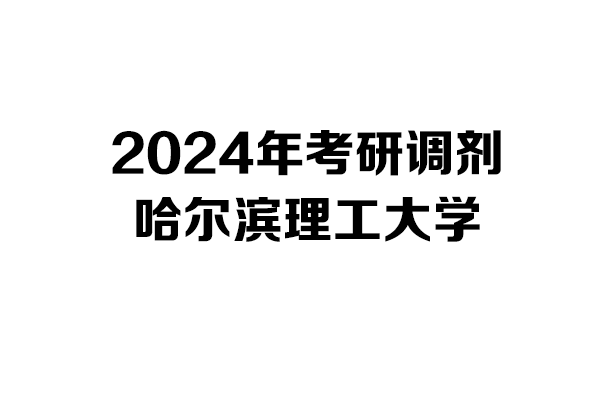 哈爾濱理工大學(xué)2024年考研調(diào)劑信息-工業(yè)設(shè)計工程