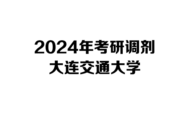 大連交通大學(xué)2024年考研調(diào)劑信息-工業(yè)設(shè)計(jì)工程-0855