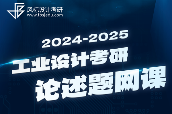 2025年工業(yè)設計考研論述題（開放性小論文）網(wǎng)課