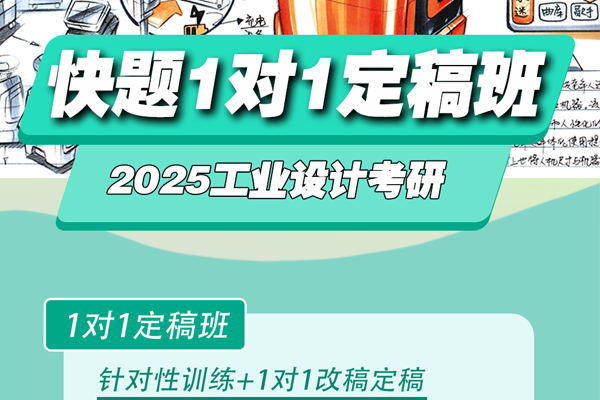 工業(yè)設計考研手繪1對1定稿班，打造快題高分卷！