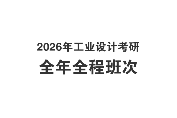 2026年工業(yè)設計考研全年全程課程介紹