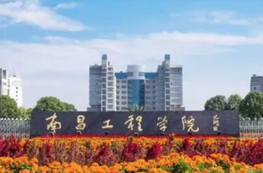 南昌工程學院