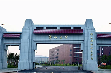 佛山大學(xué)