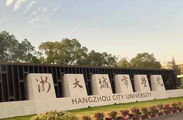 浙大城市學(xué)院