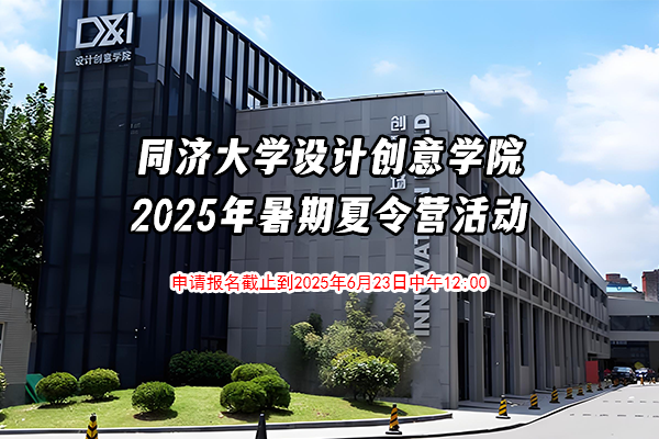 2025年同濟(jì)大學(xué) 設(shè)計(jì)創(chuàng)意學(xué)院 / 上海國(guó)際設(shè)計(jì)創(chuàng)新學(xué)院 / 中意工程創(chuàng)新學(xué)院 優(yōu)秀學(xué)生暑期學(xué)?；顒?dòng)通知